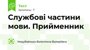 Службові частини мови. Прийменник