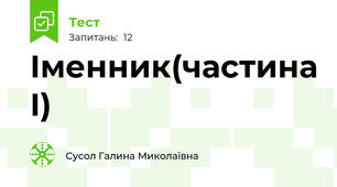 Іменник(частина І)