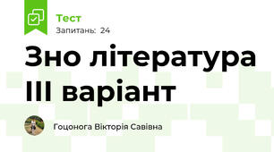 Зно література ІІІ варіант