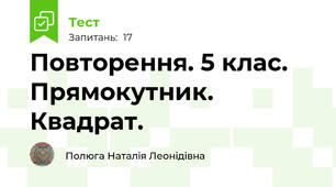 Повторення. 5 клас. Прямокутник. Квадрат. 