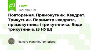 Повторення. Прямокутник. Квадрат. Трикутник. Периметр квадрата, прямокутника і трикутнника. Види трикутників. (5 НУШ)