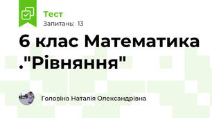 6 клас Математика ."Рівняння"