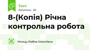 8-(Копія) Річна контрольна робота 