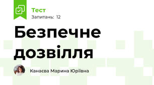 Безпечне дозвілля