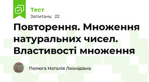 Повторення. Множення натуральних чисел. Властивості множення