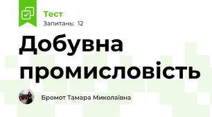 Добувна промисловість