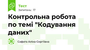 Контрольна робота по темі "Кодування даних"