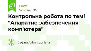 Контрольна робота по темі "Апаратне забезпечення комп'ютера"