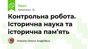 Контрольна робота. Історична наука та історична пам’ять