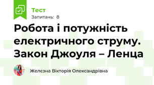 Робота і потужність електричного струму. Закон Джоуля – Ленца