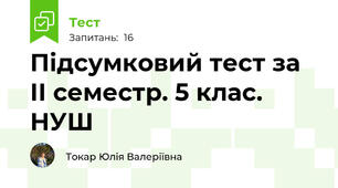Підсумковий тест за ІІ семестр. 5 клас. НУШ