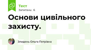Основи цивільного захисту.
