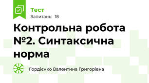 Контрольна робота №2. Синтаксична норма