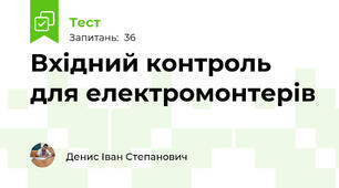 Вхідний контроль для електромонтерів