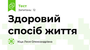 Здоровий спосіб життя