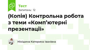 (Копія) Контрольна робота з теми «Комп’ютерні презентації»