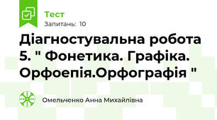 Діагностувальна робота 5. " Фонетика. Графіка. Орфоепія.Орфографія "