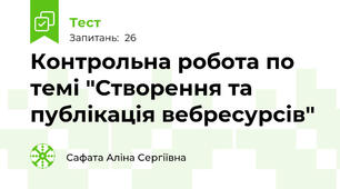 Контрольна робота по темі "Створення та публікація вебресурсів"