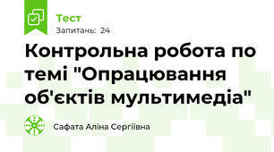 Контрольна робота по темі "Опрацювання об'єктів мультимедіа"