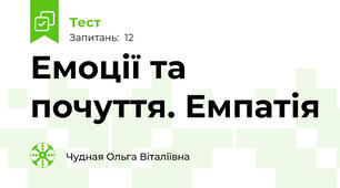 Емоції та почуття. Емпатія