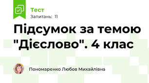 Підсумок за темою "Дієслово". 4 клас