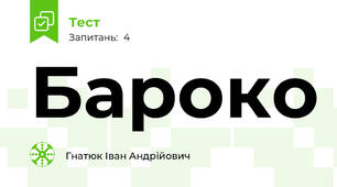 Бароко 