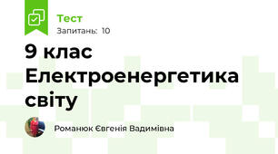 9 клас Електроенергетика світу 