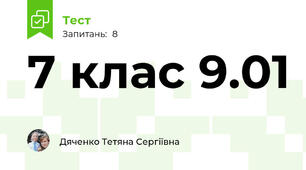 7 клас 9.01