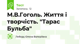 М.В.Гоголь. Життя і творчість. "Тарас Бульба"
