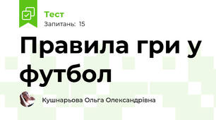 Правила гри у футбол