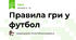 Правила гри у футбол