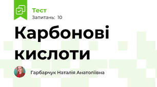 Карбонові кислоти