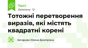 Тотожні перетворення виразів, які містять квадратні корені
