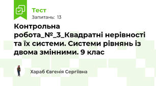 Контрольна робота_№_3_Квадратні нерівності та їх системи. Системи рівнянь із двома змінними. 9 клас