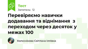 Перевіряємо навички додавання та віднімання  з переходом через десяток у межах 100