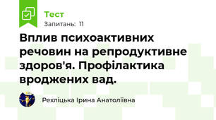 Вплив психоактивних речовин на репродуктивне здоров'я. Профілактика вроджених вад.