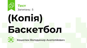 (Копія) Баскетбол