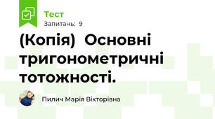 (Копія)  Основні тригонометричні тотожності.