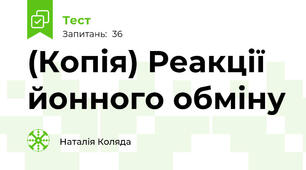 (Копія) Реакції йонного обміну