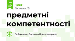 предметні компетентності