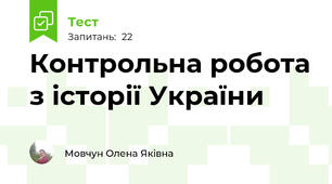 Контрольна робота з історії України
