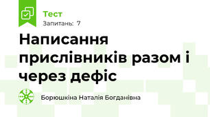 Написання прислівників разом і через дефіс