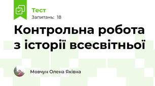 Контрольна робота з історії всесвітньої