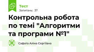 Контрольна робота по темі "Алгоритми та програми №1"
