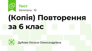 (Копія) Повторення за 6 клас