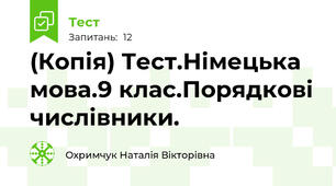 (Копія) Тест.Німецька мова.9 клас.Порядкові числівники.