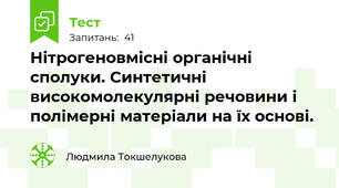 Нітрогеновмісні органічні сполуки. Синтетичні високомолекулярні речовини і полімерні матеріали на їх основі.