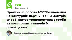 Практична робота №7 "Позначення на контурній карті України Центрів виробництва транспортних засобів та пояснення чинників їх розміщення"