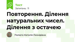 Повторення. Ділення натуральних чисел. Ділення з остачею