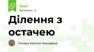 Ділення з остачею